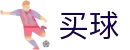 世界杯买球在哪里买 - 2026世界杯最新备用买球入口与比分速递